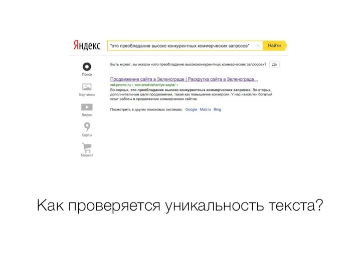 Как проверяется уникальность текста?