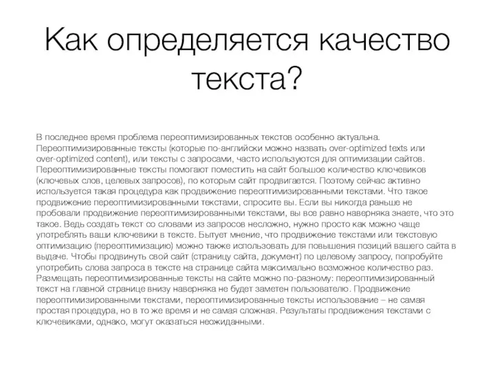 Как определяется качество текста? В последнее время проблема переоптимизированных текстов