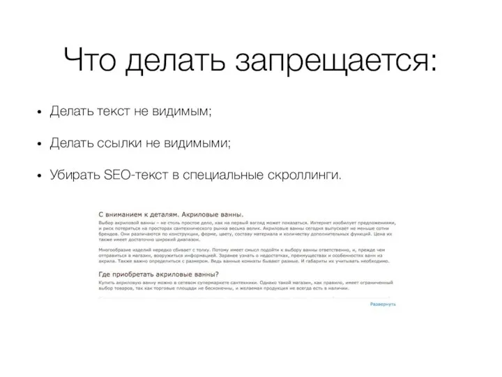 Что делать запрещается: Делать текст не видимым; Делать ссылки не видимыми; Убирать SEO-текст в специальные скроллинги.