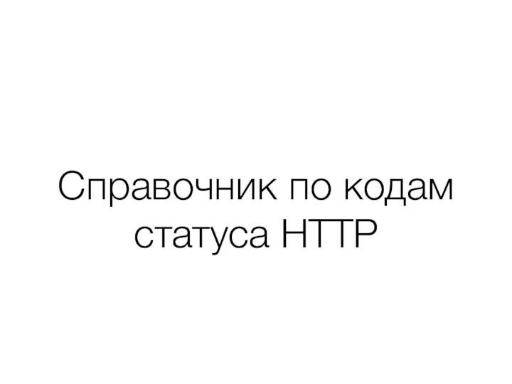 Справочник по кодам статуса HTTP