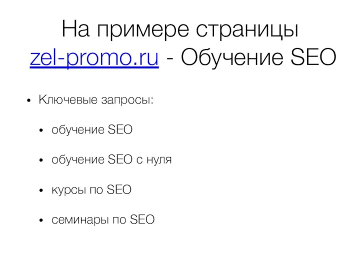 На примере страницы zel-promo.ru - Обучение SEO Ключевые запросы: обучение