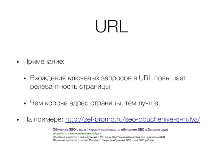 URL Примечание: Вхождения ключевых запросов в URL повышает релевантность страницы;