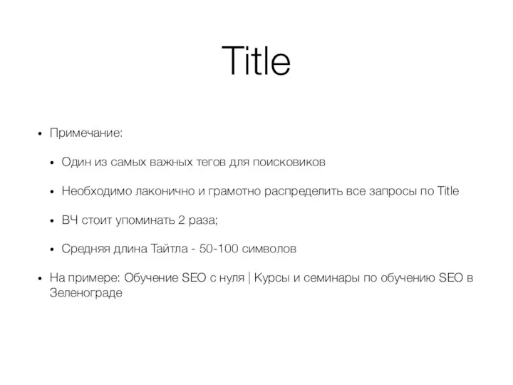 Title Примечание: Один из самых важных тегов для поисковиков Необходимо