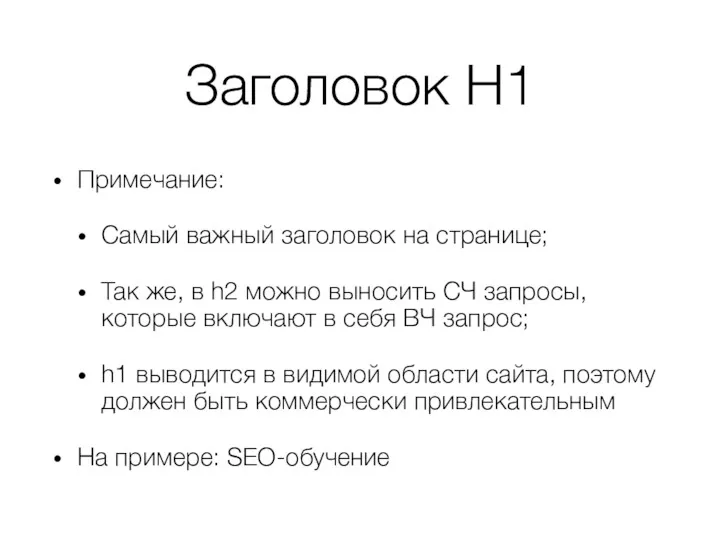 Заголовок H1 Примечание: Самый важный заголовок на странице; Так же,