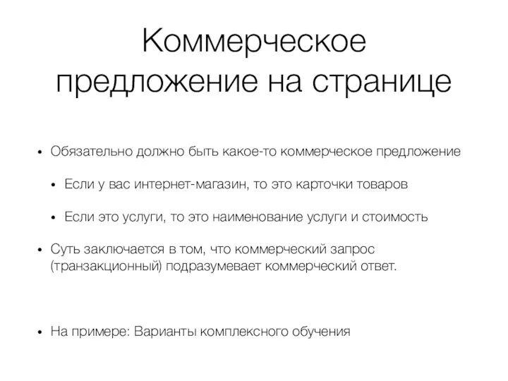 Коммерческое предложение на странице Обязательно должно быть какое-то коммерческое предложение