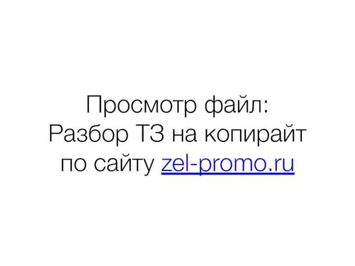 Просмотр файл: Разбор ТЗ на копирайт по сайту zel-promo.ru