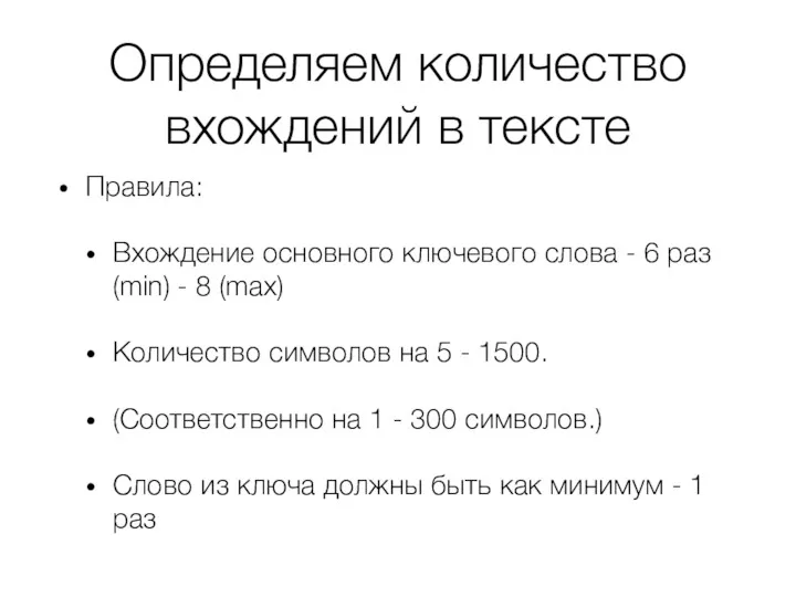 Определяем количество вхождений в тексте Правила: Вхождение основного ключевого слова