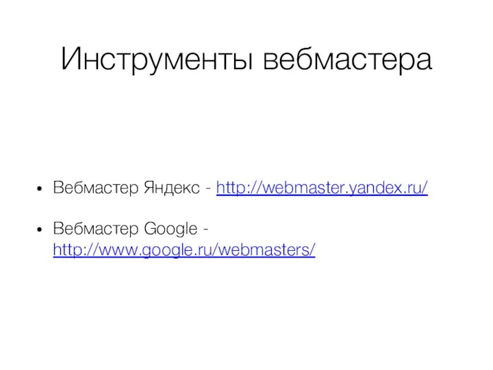 Инструменты вебмастера Вебмастер Яндекс - http://webmaster.yandex.ru/ Вебмастер Google - http://www.google.ru/webmasters/