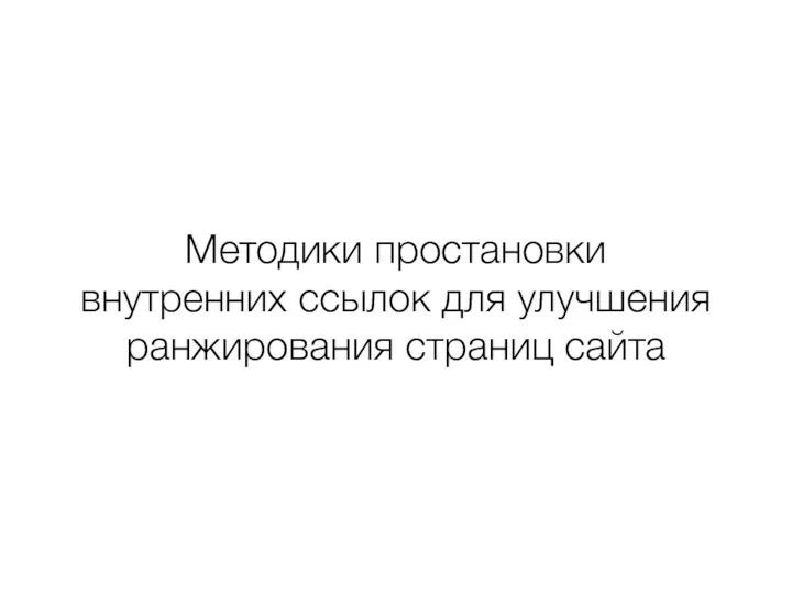 Методики простановки внутренних ссылок для улучшения ранжирования страниц сайта