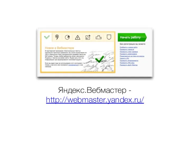 Яндекс.Вебмастер - http://webmaster.yandex.ru/