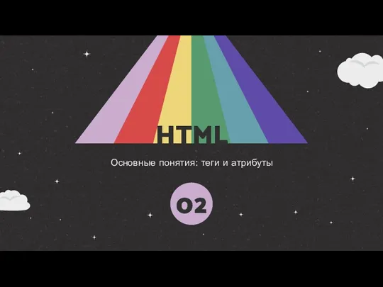 HTML Основные понятия: теги и атрибуты 02