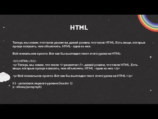 HTML Теперь мы знаем, что такое разметка, давай узнаем, что