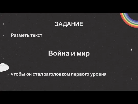 ЗАДАНИЕ Разметь текст Война и мир чтобы он стал заголовком первого уровня