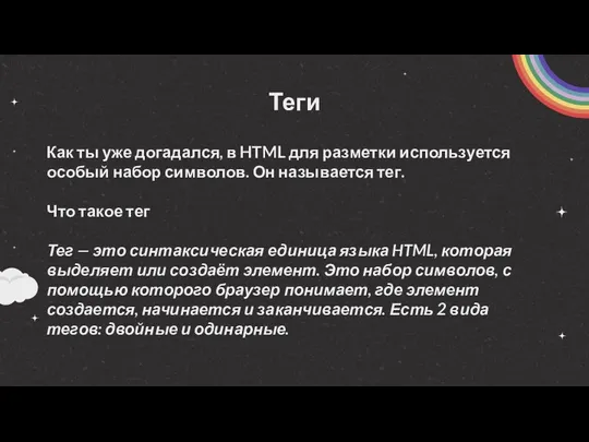 Теги Как ты уже догадался, в HTML для разметки используется