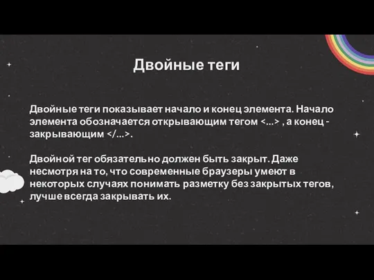 Двойные теги Двойные теги показывает начало и конец элемента. Начало