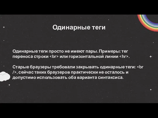 Одинарные теги Одинарные теги просто не имеют пары. Примеры: тег