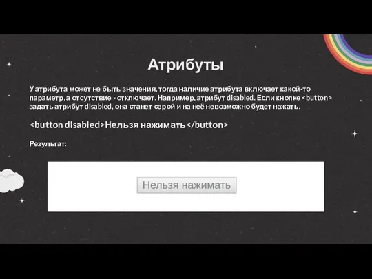 Атрибуты У атрибута может не быть значения, тогда наличие атрибута