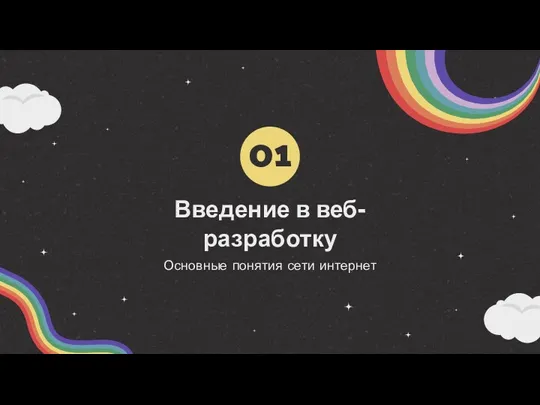 Введение в веб-разработку Основные понятия сети интернет 01