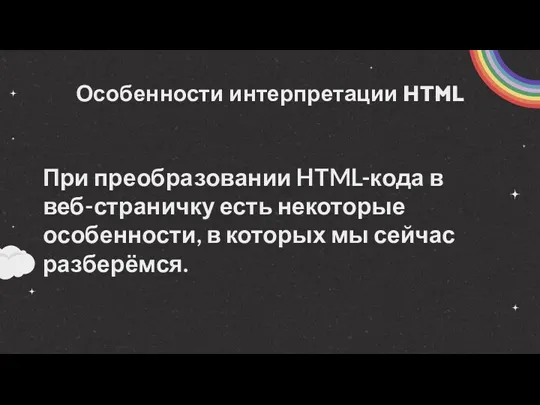 Особенности интерпретации HTML При преобразовании HTML-кода в веб-страничку есть некоторые особенности, в которых мы сейчас разберёмся.