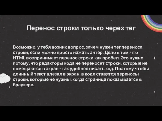 Перенос строки только через тег Возможно, у тебя возник вопрос,