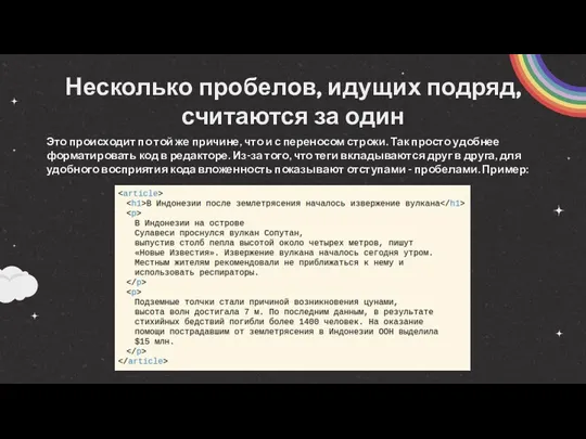 Несколько пробелов, идущих подряд, считаются за один Это происходит по