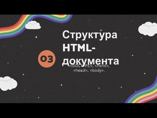 Структура HTML-документа , , , . 03