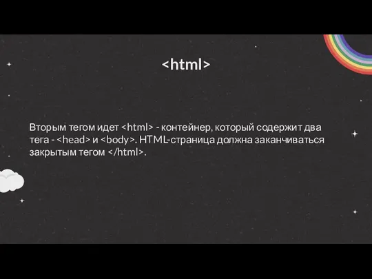 Вторым тегом идет - контейнер, который содержит два тега -