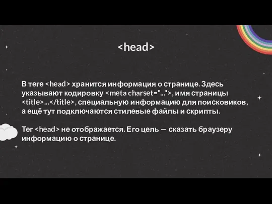 В теге хранится информация о странице. Здесь указывают кодировку ,