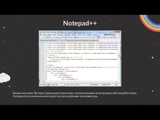 Notepad++ Боевая классика. Ветеран среди редакторов кода, считался самым популярным