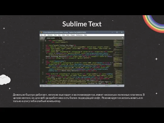 Sublime Text Довольно быстро работает, неплохо выглядит и кастомизируется, имеет