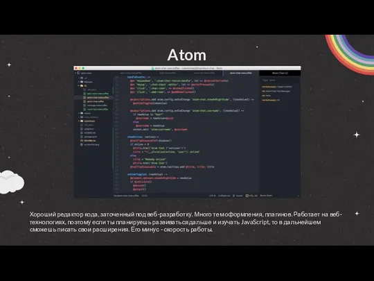 Atom Хороший редактор кода, заточенный под веб-разработку. Много тем оформления,
