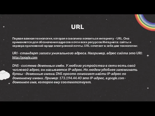 URL Первая важная технология, которая позволила появиться интернету - URL.
