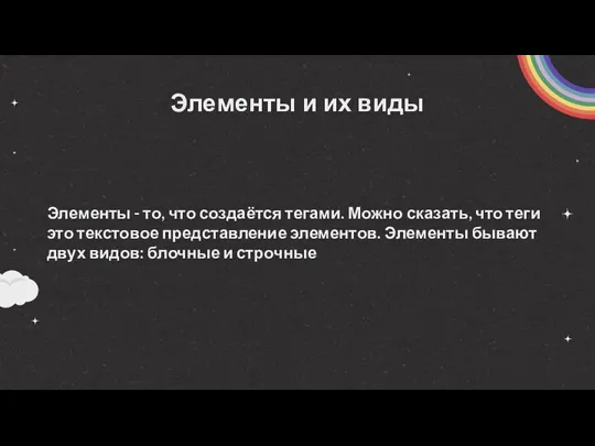 Элементы и их виды Элементы - то, что создаётся тегами.