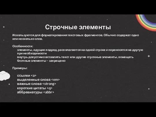 Строчные элементы Используются для форматирования текстовых фрагментов. Обычно содержат одно