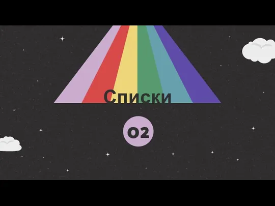 Списки 02