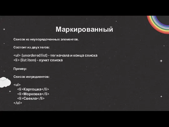 Маркированный Список из неупорядоченных элементов. Состоит из двух тегов: (unordered