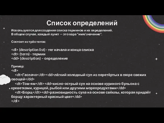 Список определений Используются для создания списка терминов и их определений.