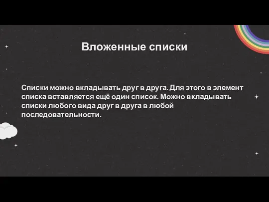 Вложенные списки Списки можно вкладывать друг в друга. Для этого