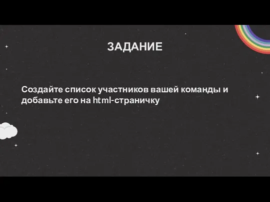 ЗАДАНИЕ Создайте список участников вашей команды и добавьте его на html-страничку