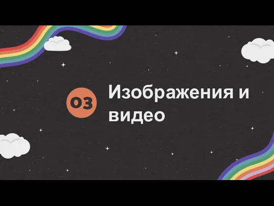 Изображения и видео 03