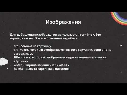 Изображения Для добавления изображения используется тег . Это одинарный тег.