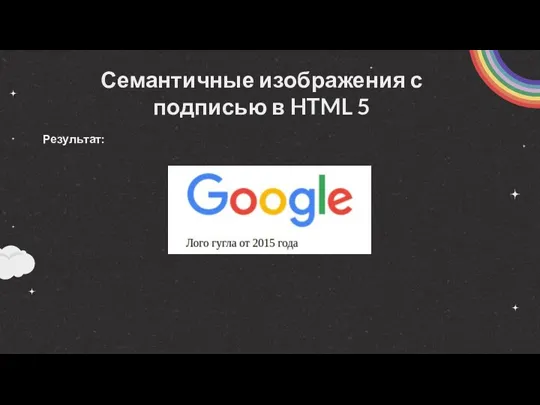 Семантичные изображения с подписью в HTML 5 Результат: