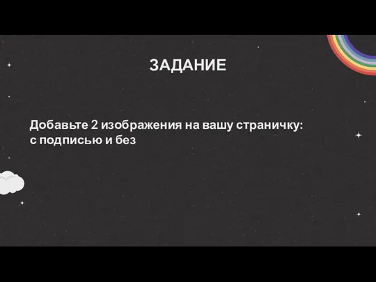 ЗАДАНИЕ Добавьте 2 изображения на вашу страничку: с подписью и без