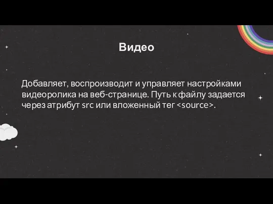 Видео Добавляет, воспроизводит и управляет настройками видеоролика на веб-странице. Путь