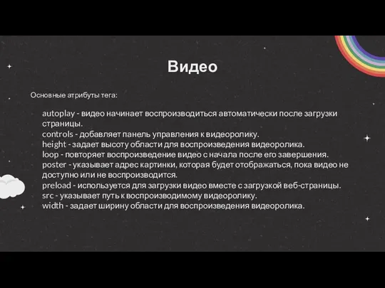 Видео Основные атрибуты тега: autoplay - видео начинает воспроизводиться автоматически