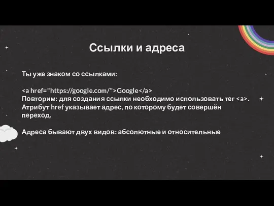 Ссылки и адреса Ты уже знаком со ссылками: Google Повторим: