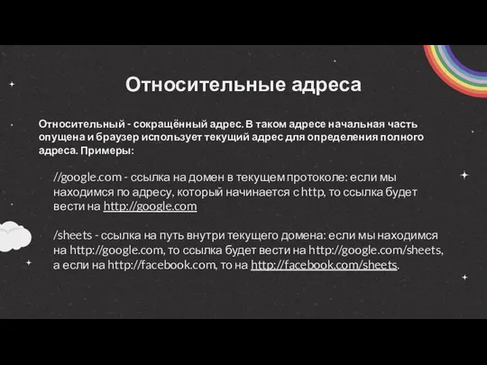 Относительные адреса Относительный - сокращённый адрес. В таком адресе начальная