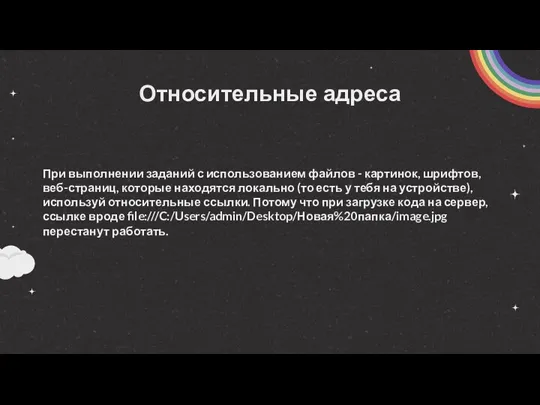 Относительные адреса При выполнении заданий с использованием файлов - картинок,