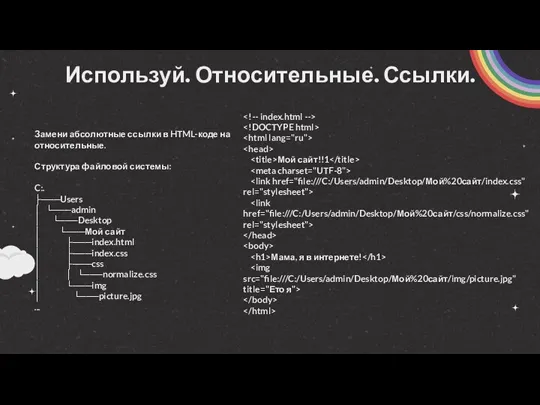 Используй. Относительные. Ссылки. Замени абсолютные ссылки в HTML-коде на относительные.