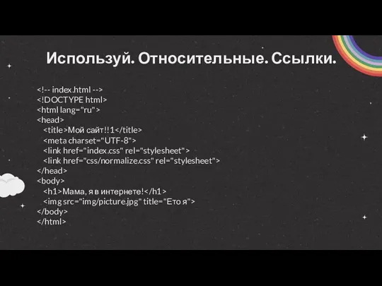 Используй. Относительные. Ссылки. Мой сайт!!1 Мама, я в интернете!